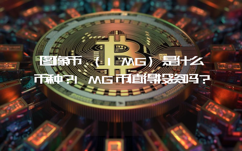 图像币 (IMG)是什么币种？IMG币值得投资吗？