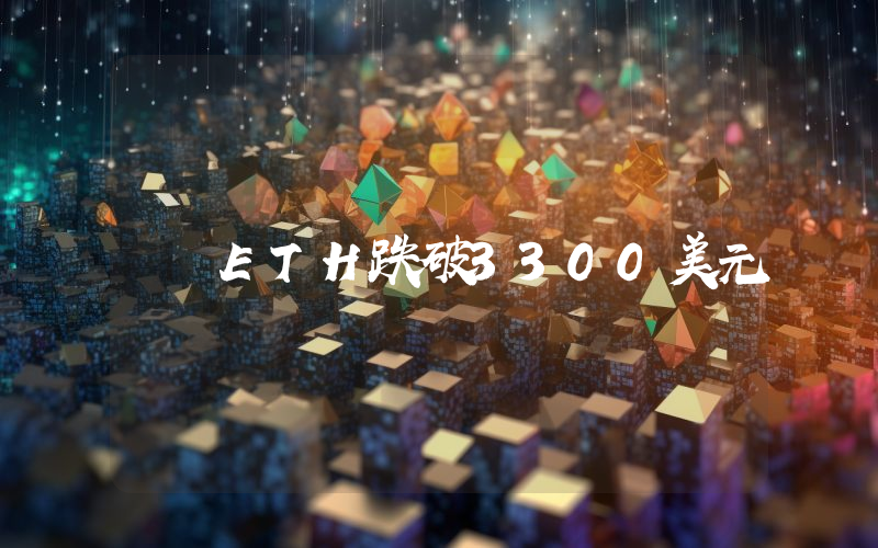 ETH跌破3300美元