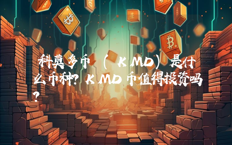科莫多币 (KMD)是什么币种？KMD币值得投资吗？