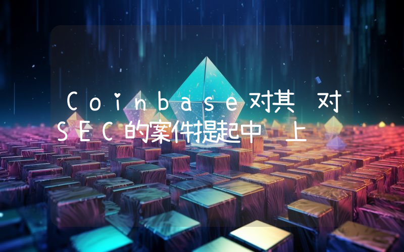 Coinbase对其针对SEC的案件提起中间上诉