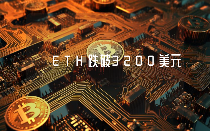 ETH跌破3200美元