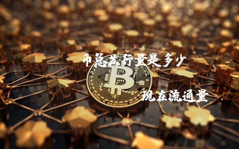 WOM币总发行量是多少？Wombat Exchange (WOM)现在流通量多少？