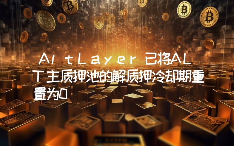 AltLayer已将ALT主质押池的解质押冷却期重置为0