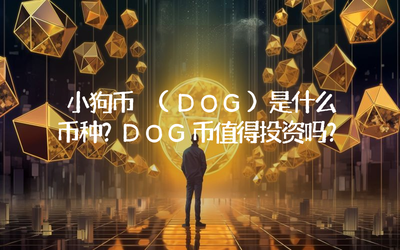 小狗币 (DOG)是什么币种？DOG币值得投资吗？