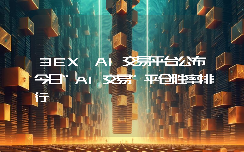 3EX AI交易平台公布今日“AI交易”平仓胜率排行