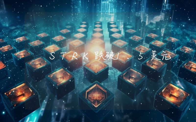 STRK跌破1.5美元