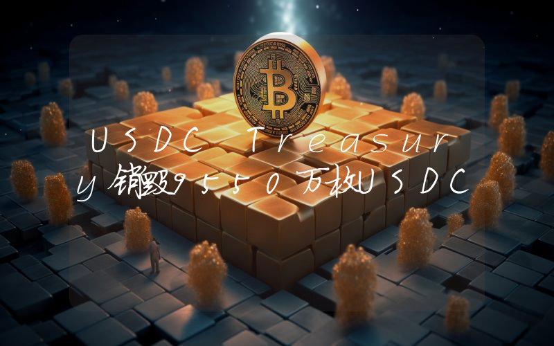 USDC Treasury销毁9550万枚USDC