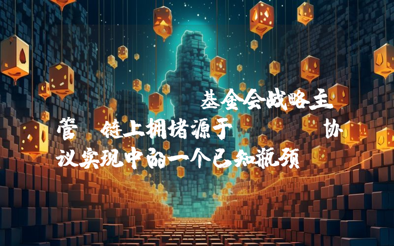 Solana基金会战略主管:链上拥堵源于QUIC协议实现中的一个已知瓶颈