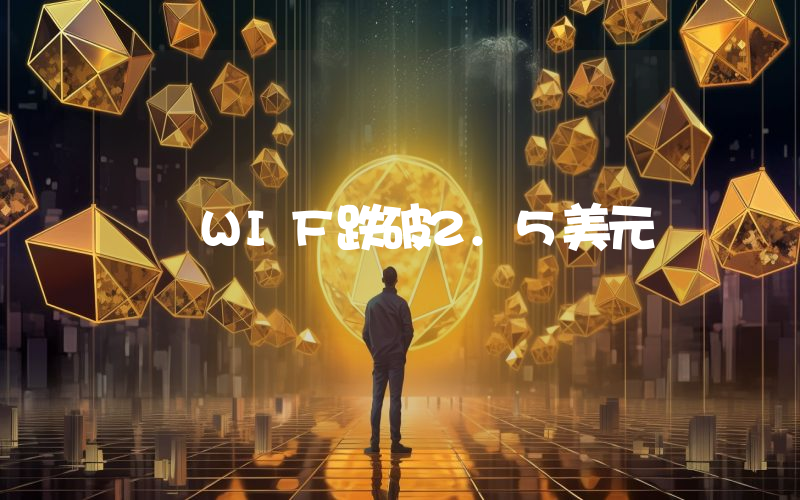 WIF跌破2.5美元
