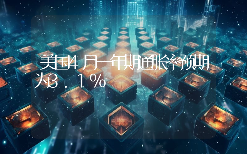 美国4月一年期通胀率预期为3.1%