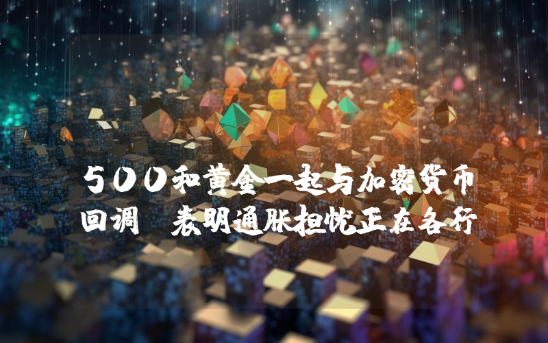 Santiment:SP500和黄金一起与加密货币回调,表明通胀担忧正在各行各业显露