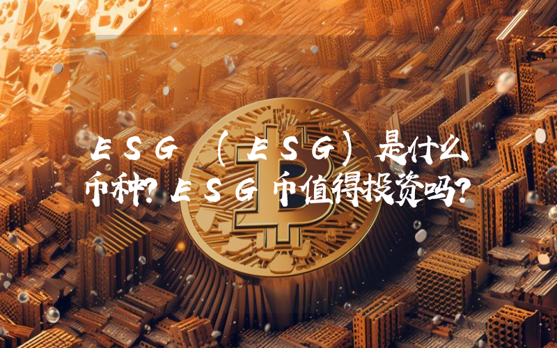 ESG (ESG)是什么币种？ESG币值得投资吗？