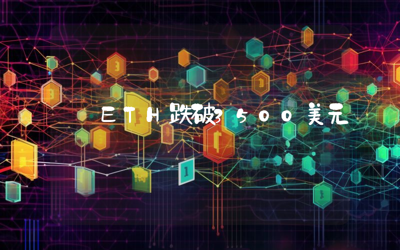 ETH跌破3500美元