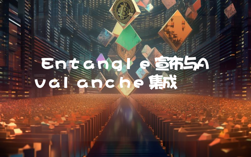 Entangle宣布与Avalanche集成