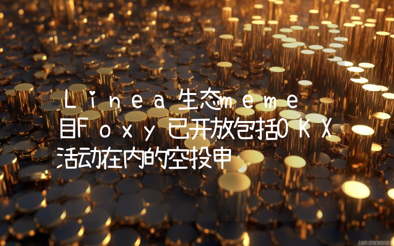 Linea生态meme项目Foxy已开放包括OKX活动在内的空投申领