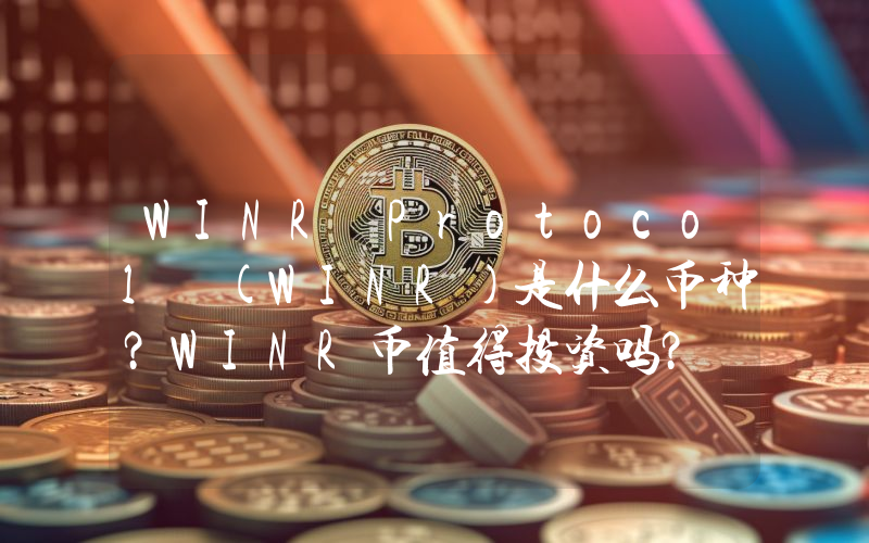 WINR Protocol (WINR)是什么币种？WINR币值得投资吗？