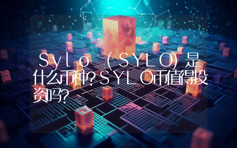 Sylo (SYLO)是什么币种？SYLO币值得投资吗？
