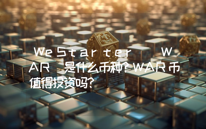 WeStarter (WAR)是什么币种？WAR币值得投资吗？