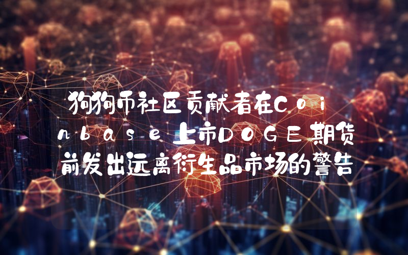 狗狗币社区贡献者在Coinbase上市DOGE期货前发出远离衍生品市场的警告