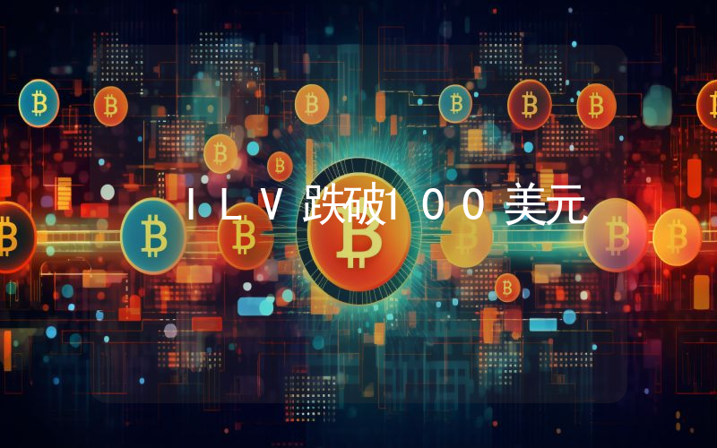 ILV跌破100美元