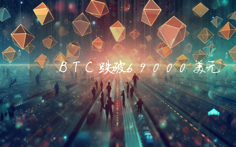 BTC跌破69000美元