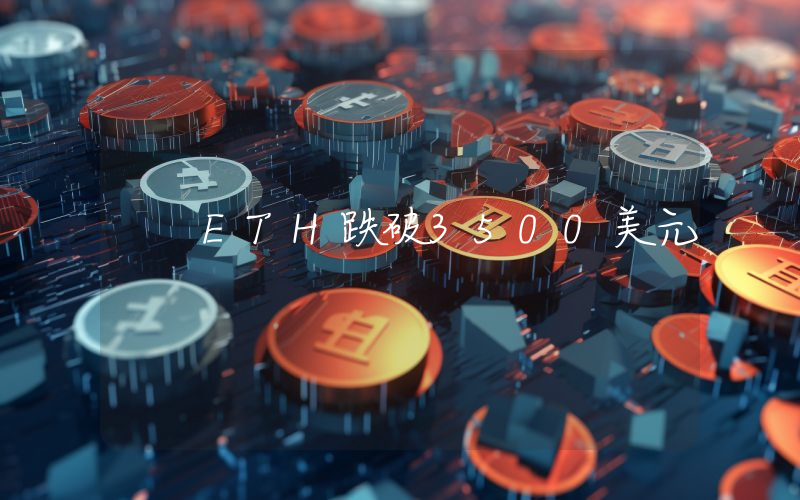 ETH跌破3500美元
