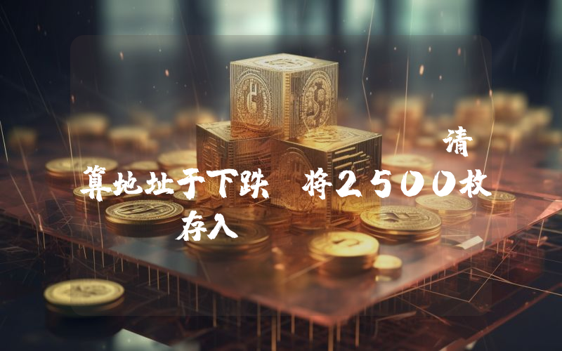 FTX/Alameda清算地址于下跌前将2500枚ETH存入Coinbase