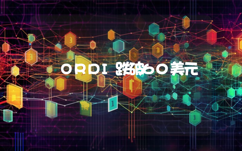 ORDI跌破60美元