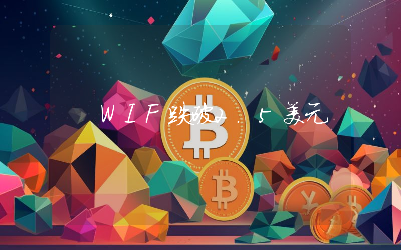 WIF跌破2.5美元