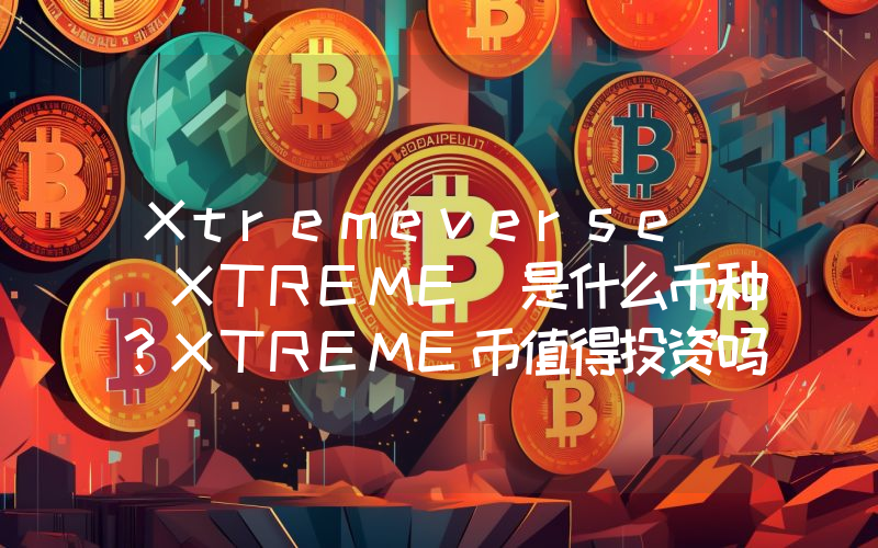 Xtremeverse (XTREME)是什么币种？XTREME币值得投资吗？