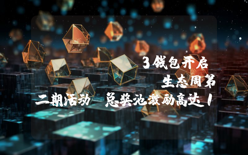 OKX Web3钱包开启Injective生态周第二期活动,总奖池激励高达10万美元