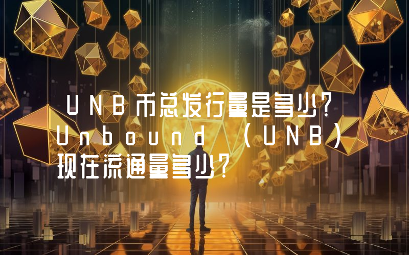 UNB币总发行量是多少？Unbound (UNB)现在流通量多少？