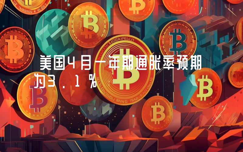 美国4月一年期通胀率预期为3.1%