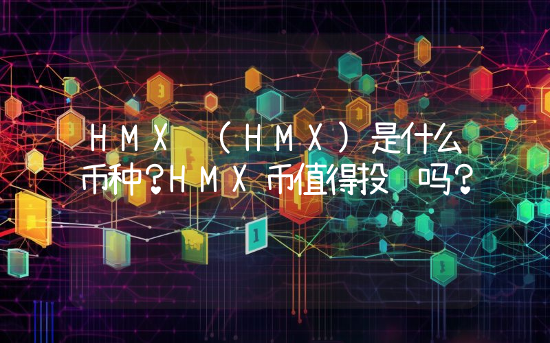 HMX (HMX)是什么币种？HMX币值得投资吗？