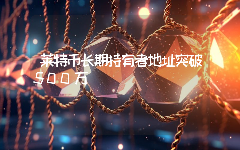 莱特币长期持有者地址突破500万