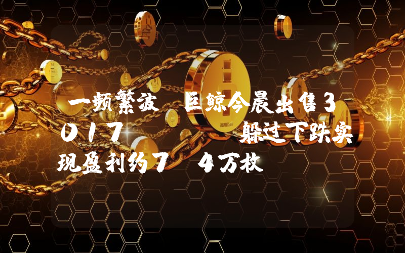 一频繁波段巨鲸今晨出售3017 ETH,躲过下跌实现盈利约7.4万枚USDT