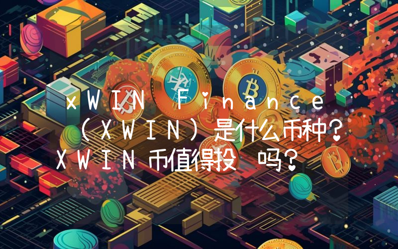 xWIN Finance (XWIN)是什么币种？XWIN币值得投资吗？