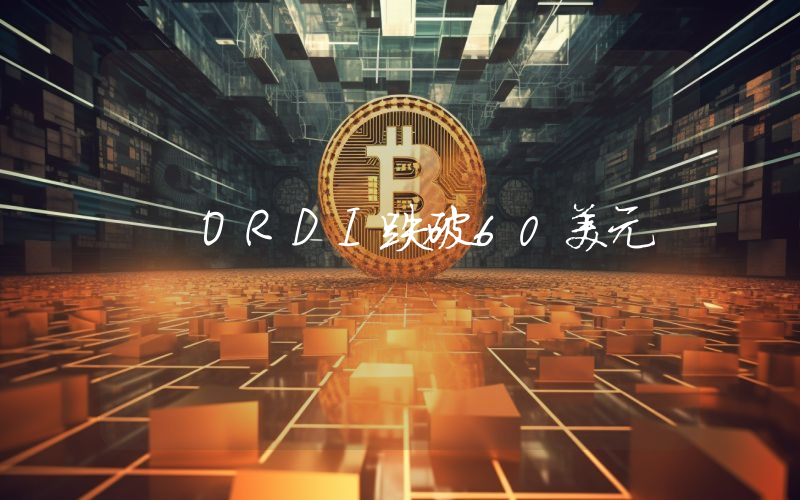 ORDI跌破60美元