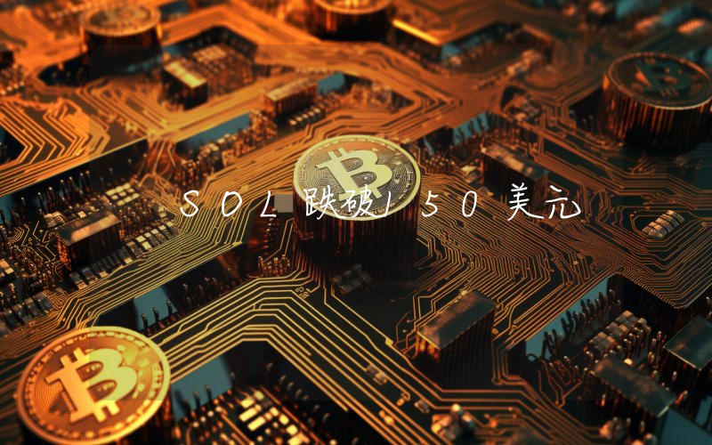 SOL跌破150美元