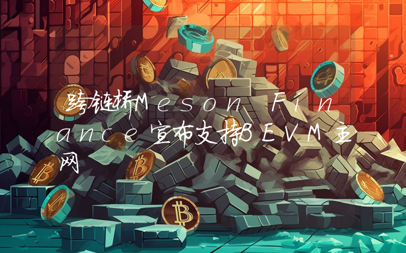 跨链桥Meson Finance宣布支持BEVM主网