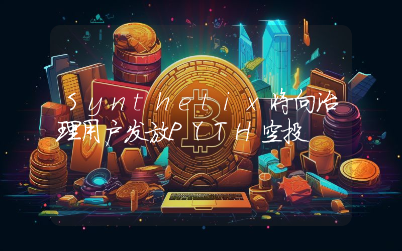 Synthetix将向治理用户发放PYTH空投