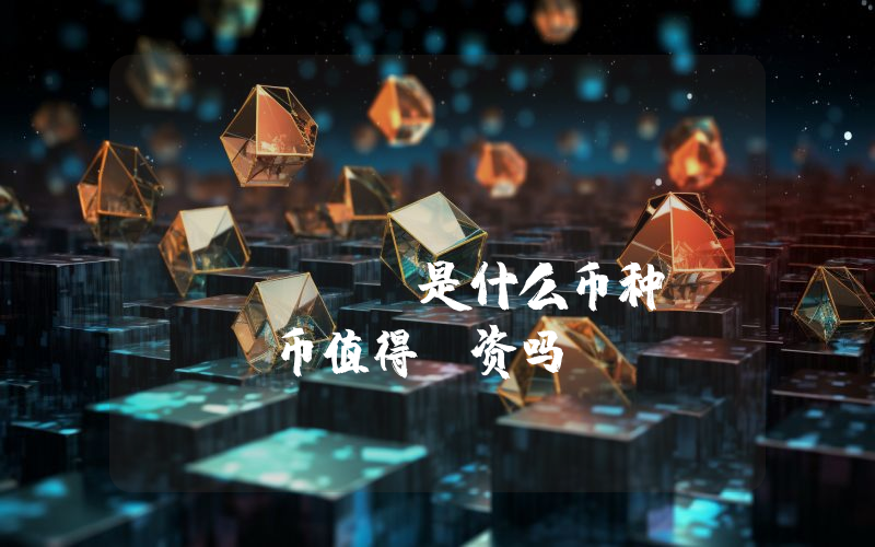 Wrapped TAO (WTAO)是什么币种？WTAO币值得投资吗？