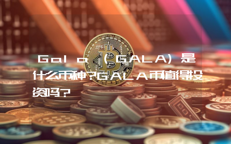 Gala (GALA)是什么币种？GALA币值得投资吗？