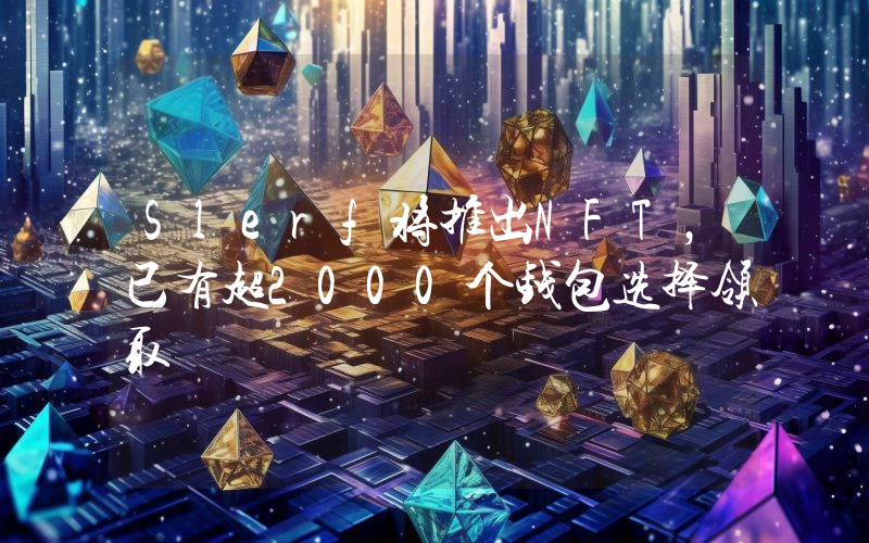 Slerf将推出NFT,已有超2000个钱包选择领取