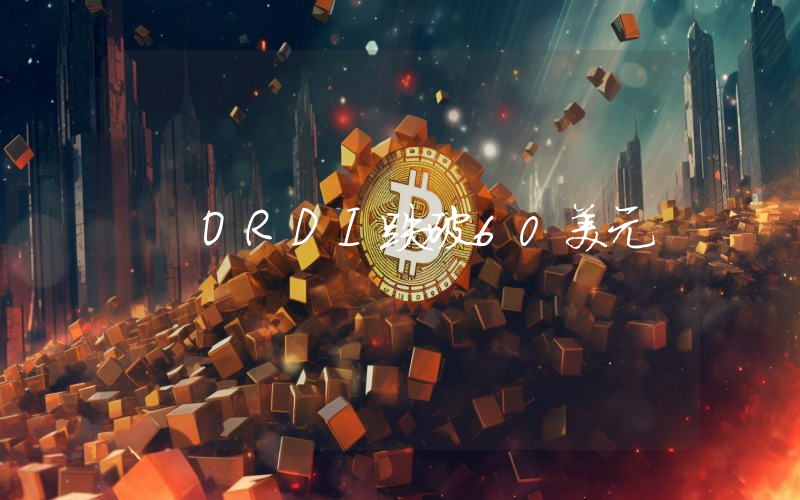 ORDI跌破60美元
