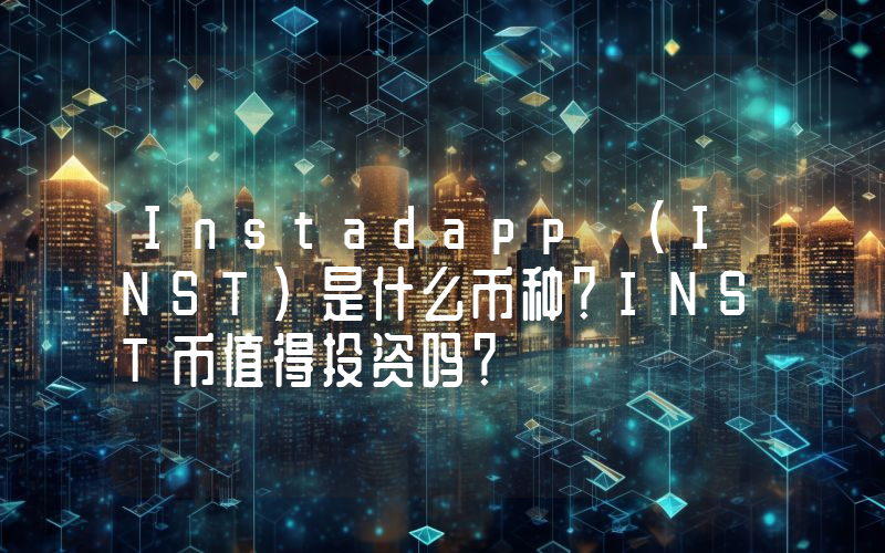 Instadapp (INST)是什么币种？INST币值得投资吗？