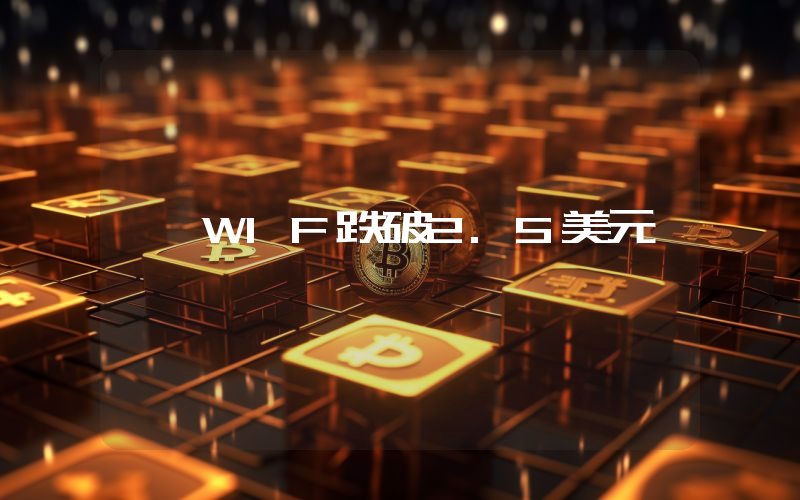 WIF跌破2.5美元