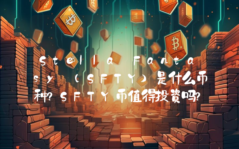 Stella Fantasy (SFTY)是什么币种？SFTY币值得投资吗？