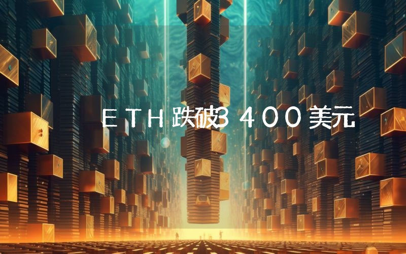 ETH跌破3400美元