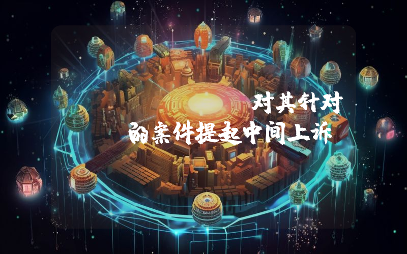 Coinbase对其针对SEC的案件提起中间上诉